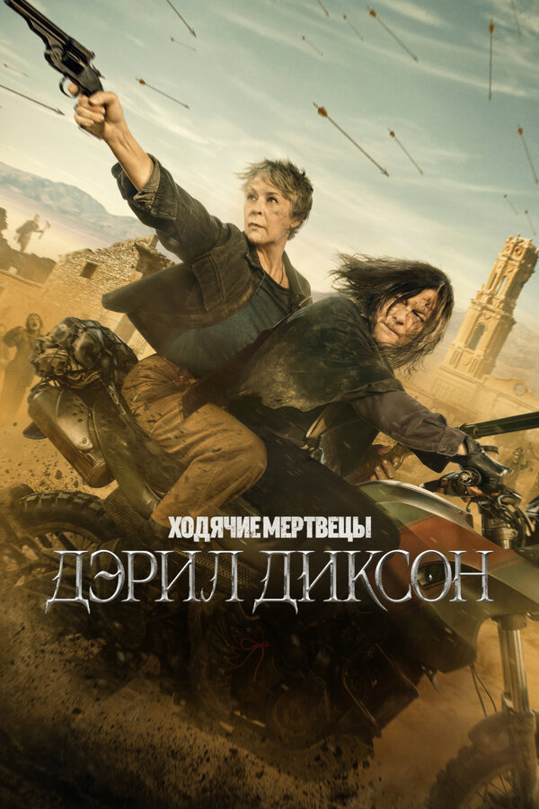 Ходячие мертвецы: Дэрил Диксон постер - смотреть онлайн